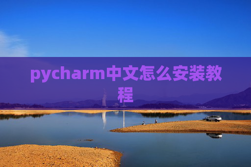 pycharm中文怎么安装教程